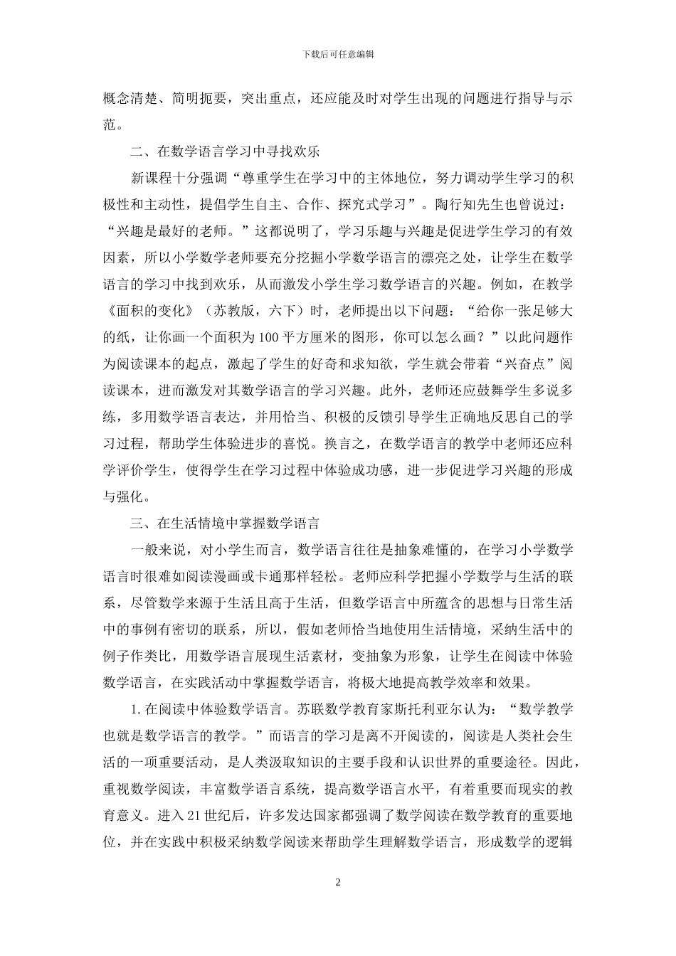 新课程视野下的小学生数学语言能力培养策略探略_第2页