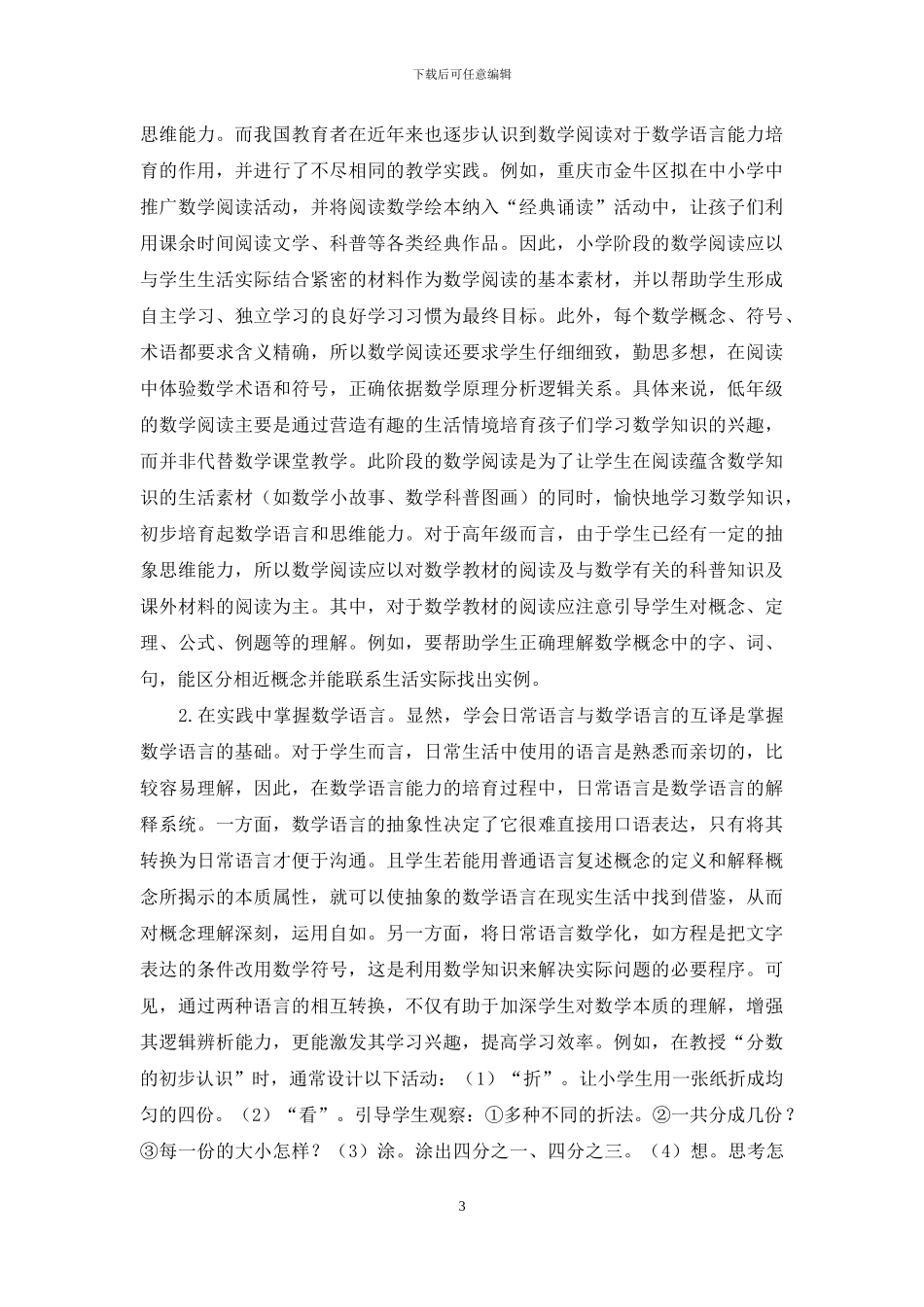 新课程视野下的小学生数学语言能力培养策略探略_第3页
