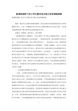 新课程视野下的小学生数学语言能力培养策略探略