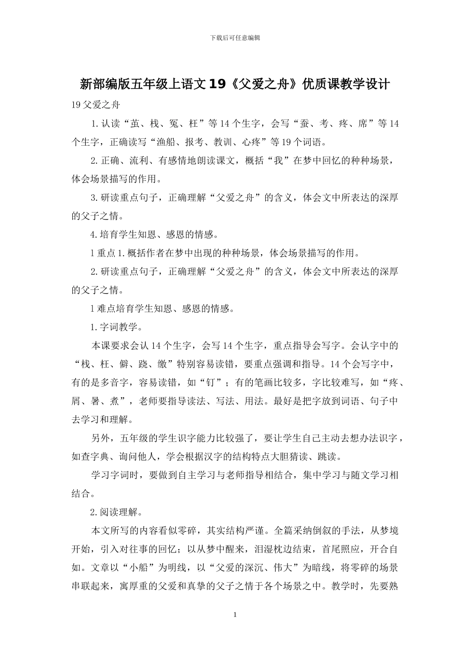 新部编版五年级上语文19《父爱之舟》优质课教学设计_第1页