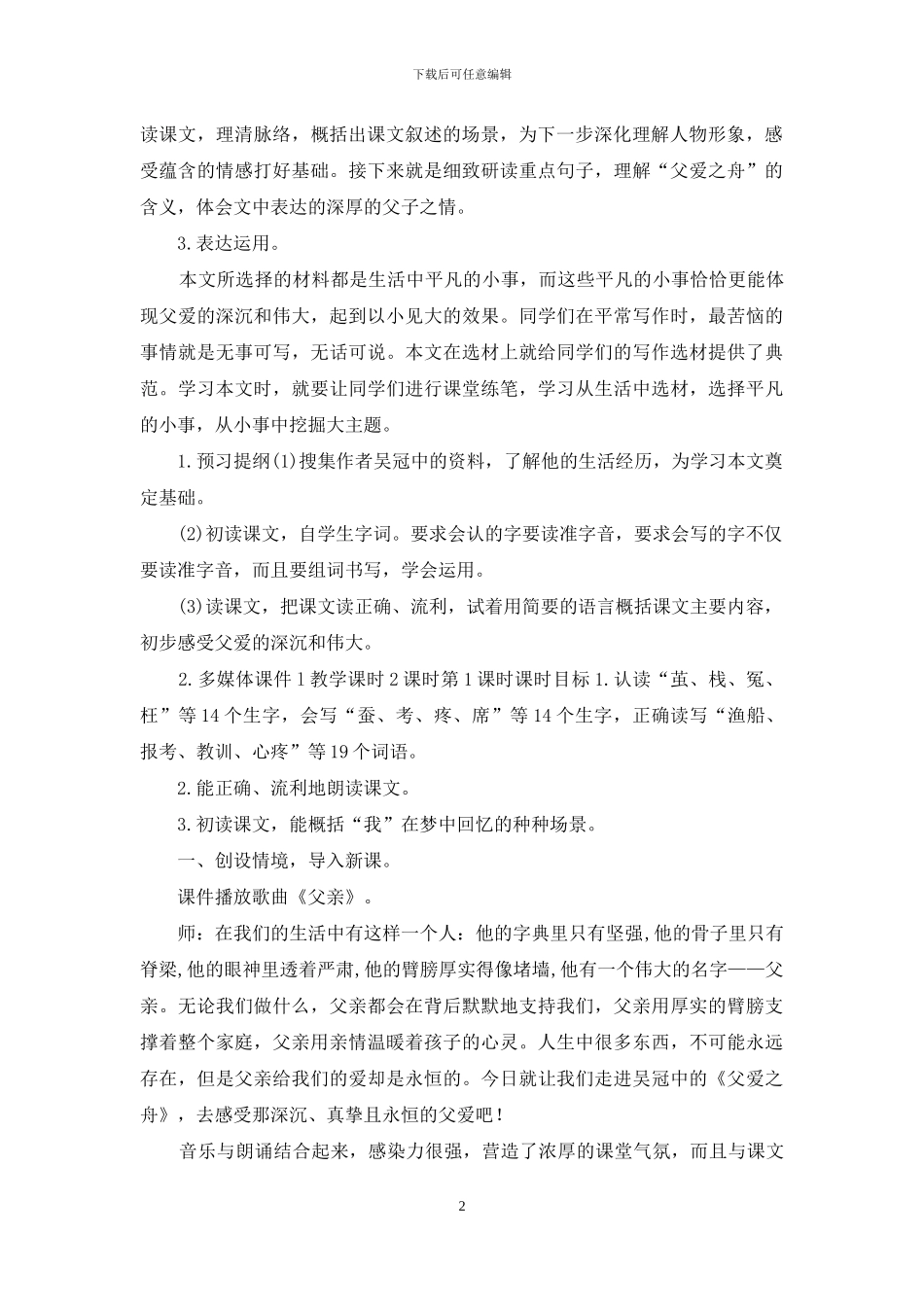 新部编版五年级上语文19《父爱之舟》优质课教学设计_第2页