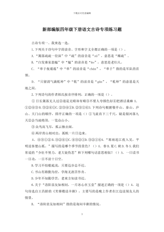 新部编版四年级下册语文古诗专项练习题