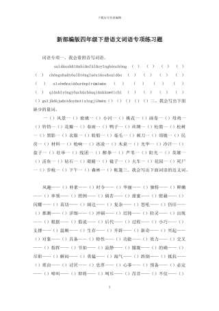 新部编版四年级下册语文词语专项练习题