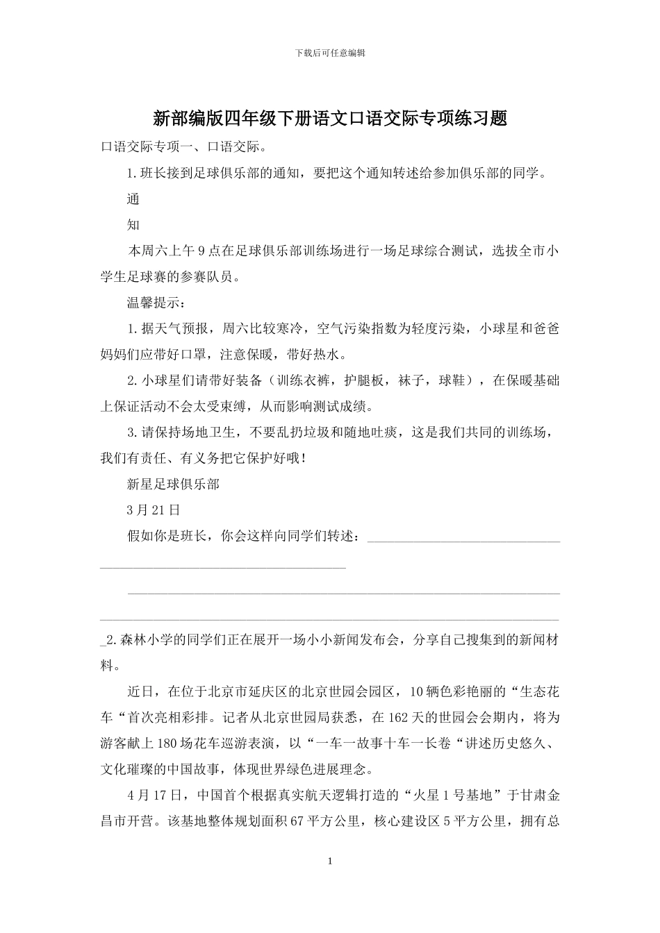 新部编版四年级下册语文口语交际专项练习题_第1页