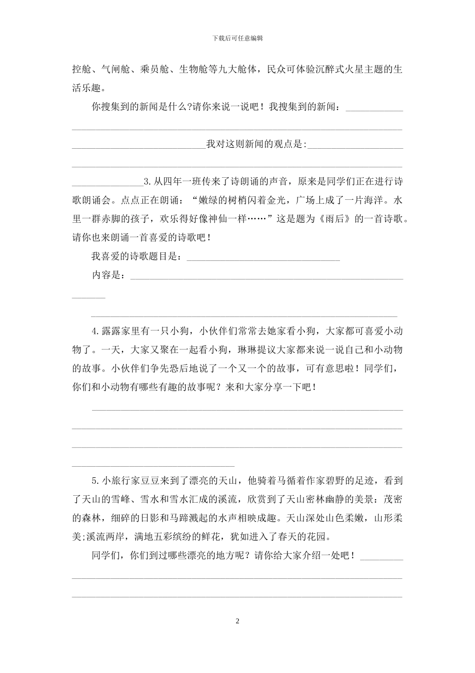 新部编版四年级下册语文口语交际专项练习题_第2页