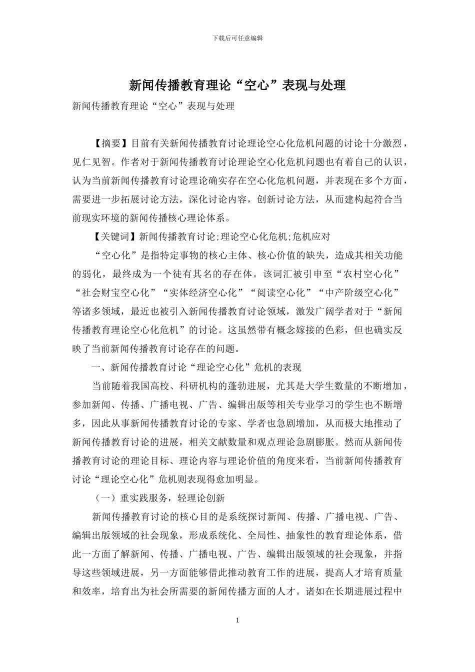 新闻传播教育理论“空心”表现与处理_第1页