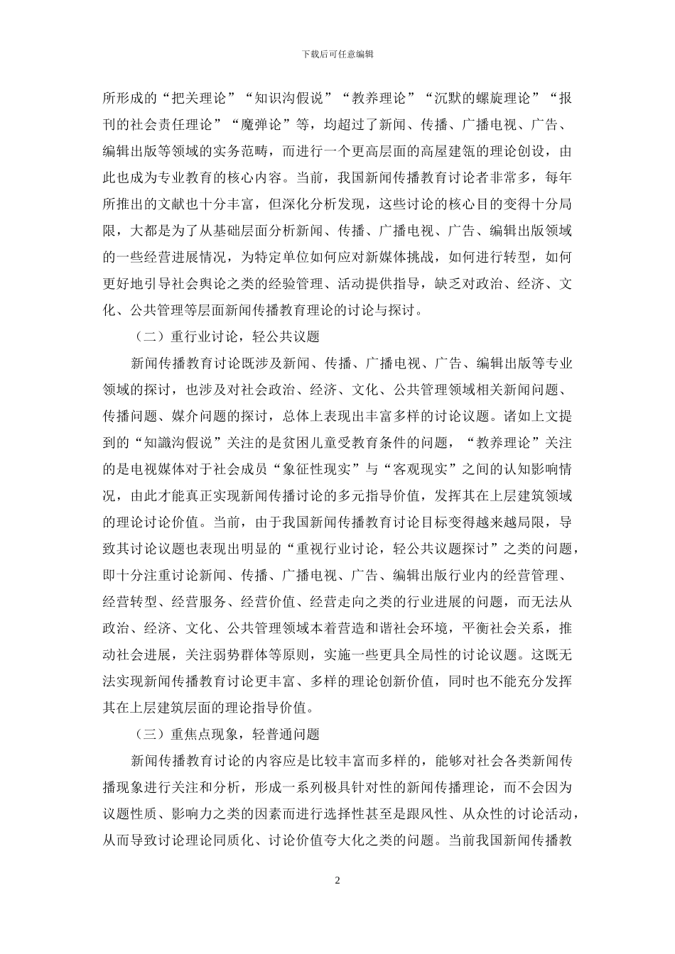 新闻传播教育理论“空心”表现与处理_第2页