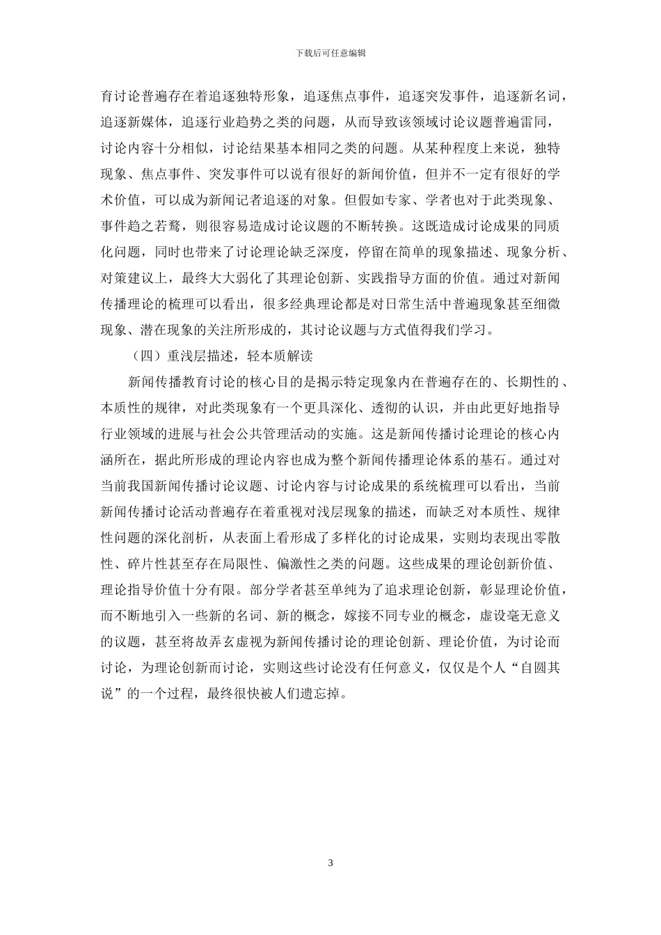 新闻传播教育理论“空心”表现与处理_第3页