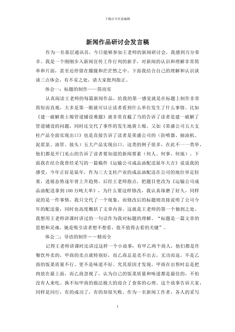 新闻作品研讨会发言稿_第1页