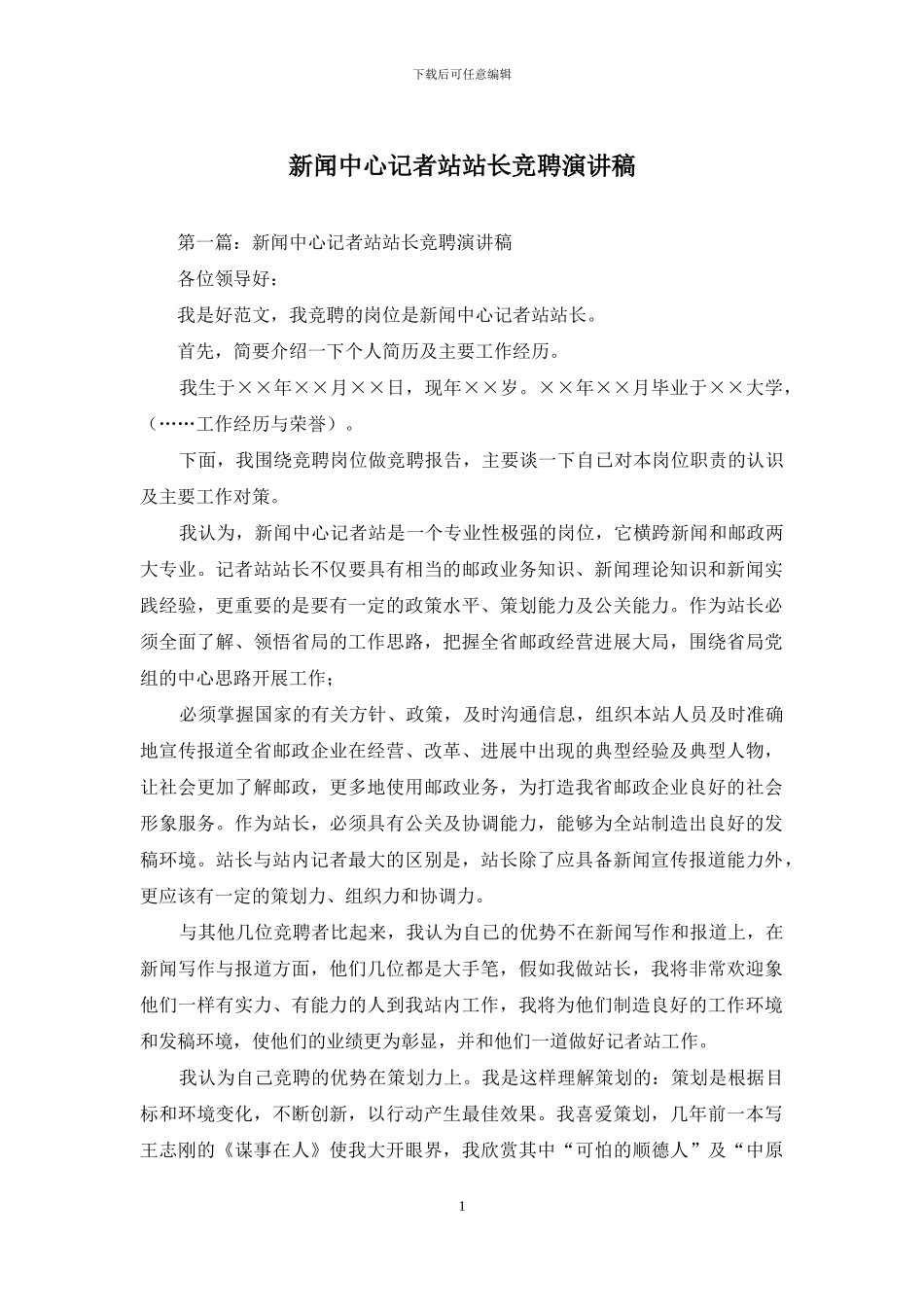新闻中心记者站站长竞聘演讲稿_第1页