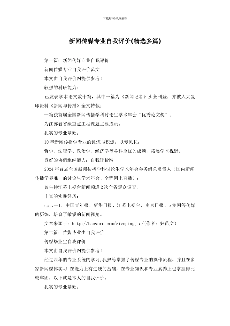 新闻传媒专业自我评价_第1页