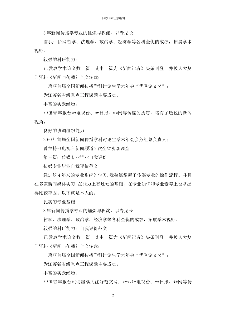 新闻传媒专业自我评价_第2页