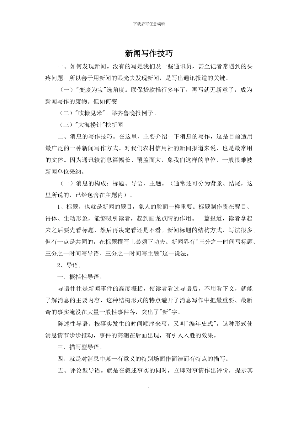 新闻写作技巧_第1页