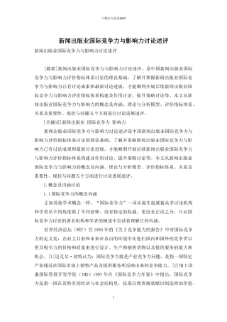 新闻出版业国际竞争力与影响力研究述评