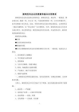 新闻发布会议的要素和基本内容要求