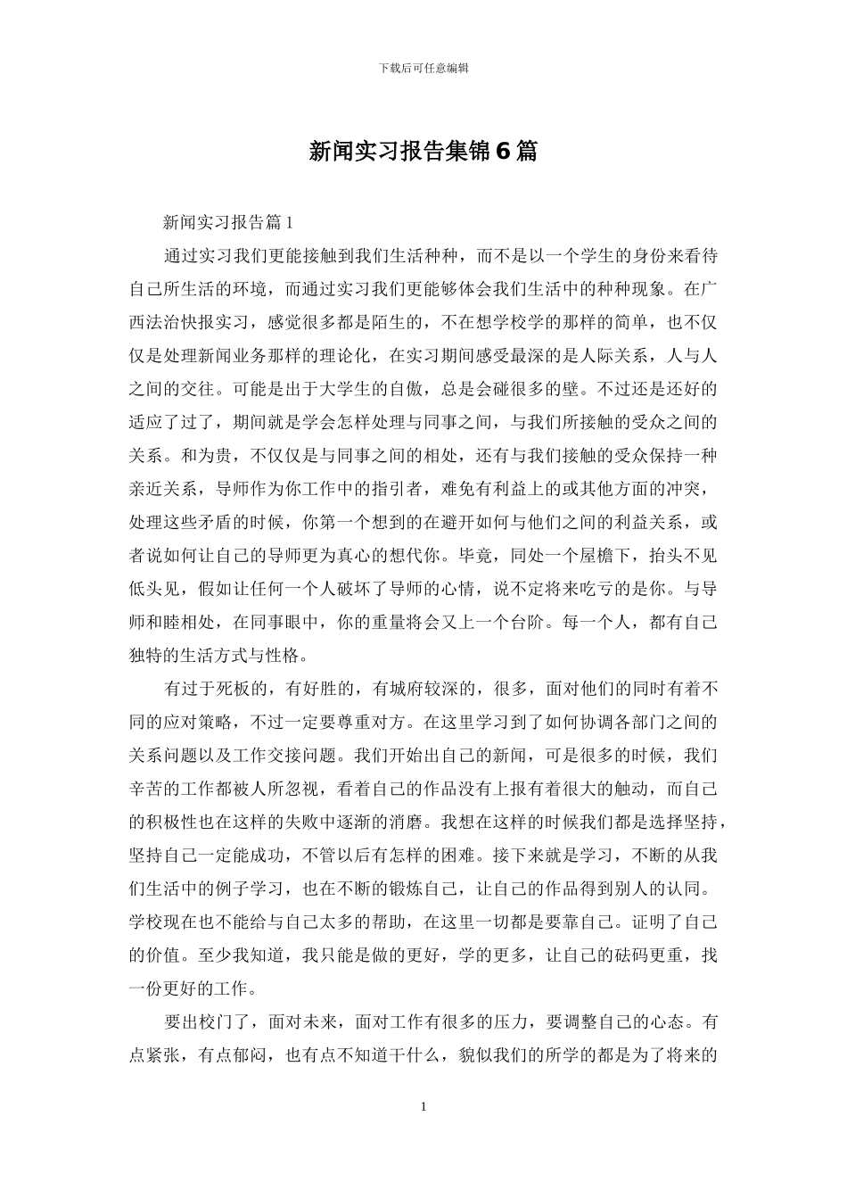 新闻实习报告集锦6篇_第1页