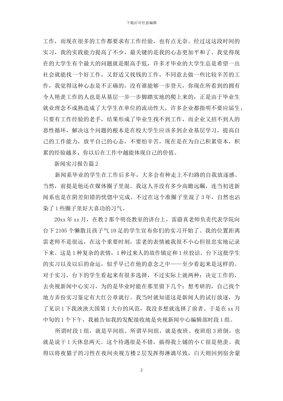 新闻实习报告集锦6篇_第2页