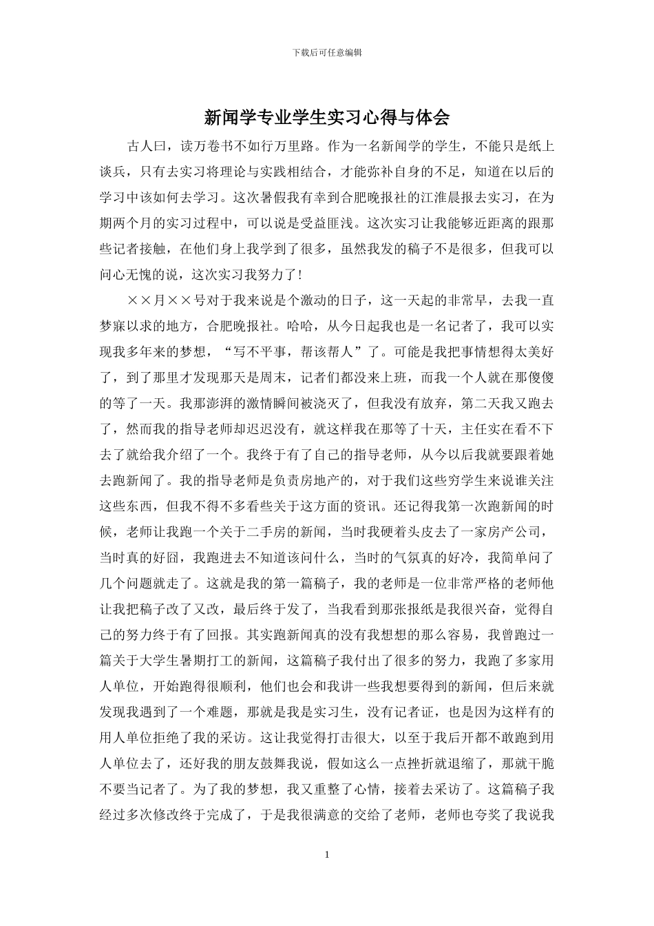 新闻学专业学生实习心得与体会_第1页