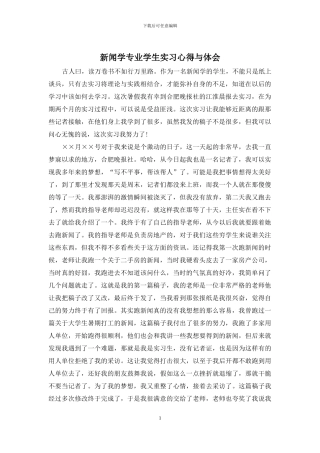新闻学专业学生实习心得与体会