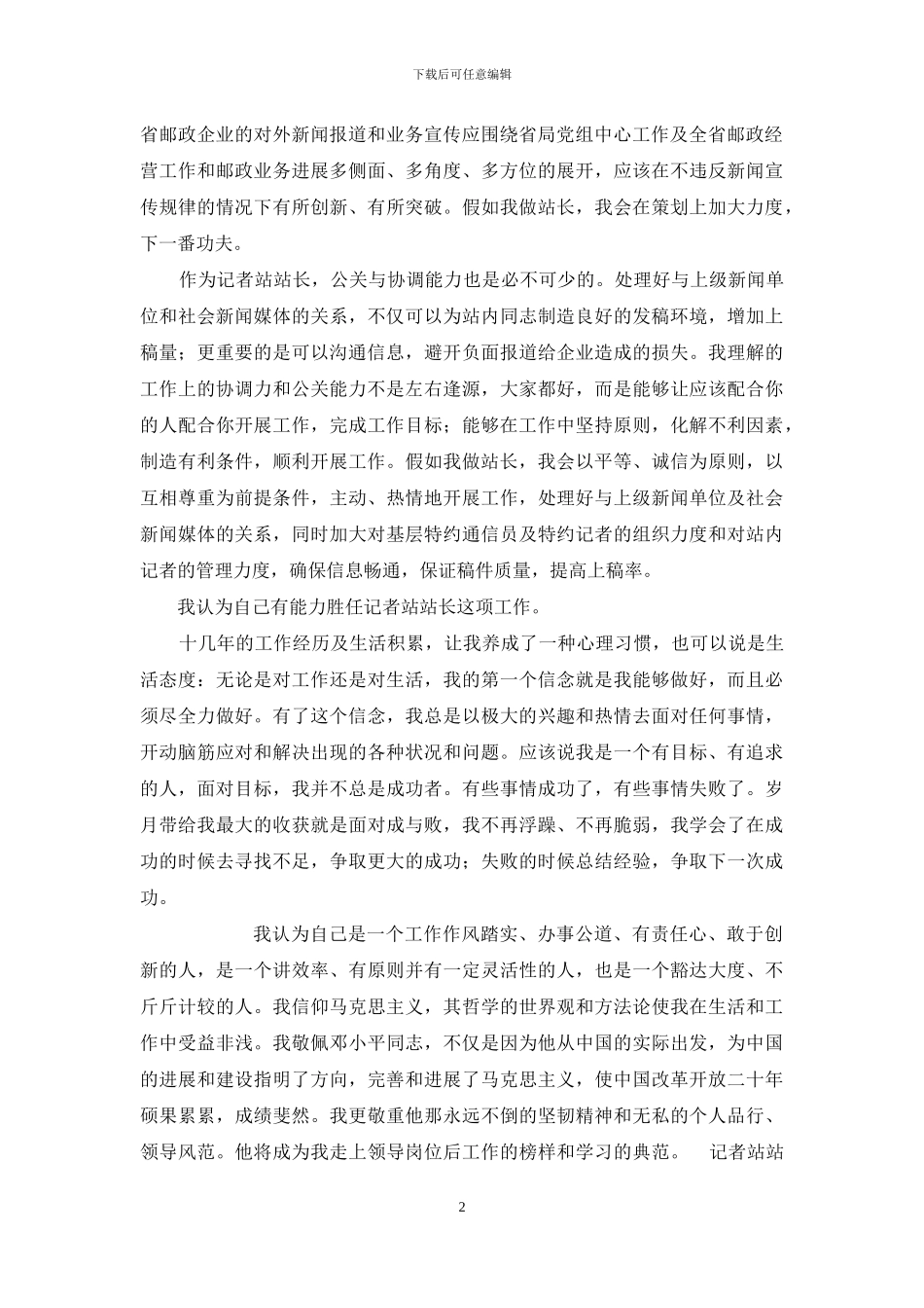 新闻中心记者站站长竞职演讲稿_第2页