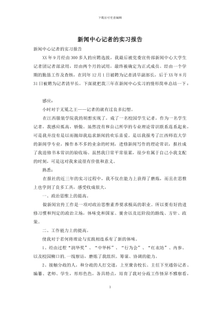 新闻中心记者的实习报告