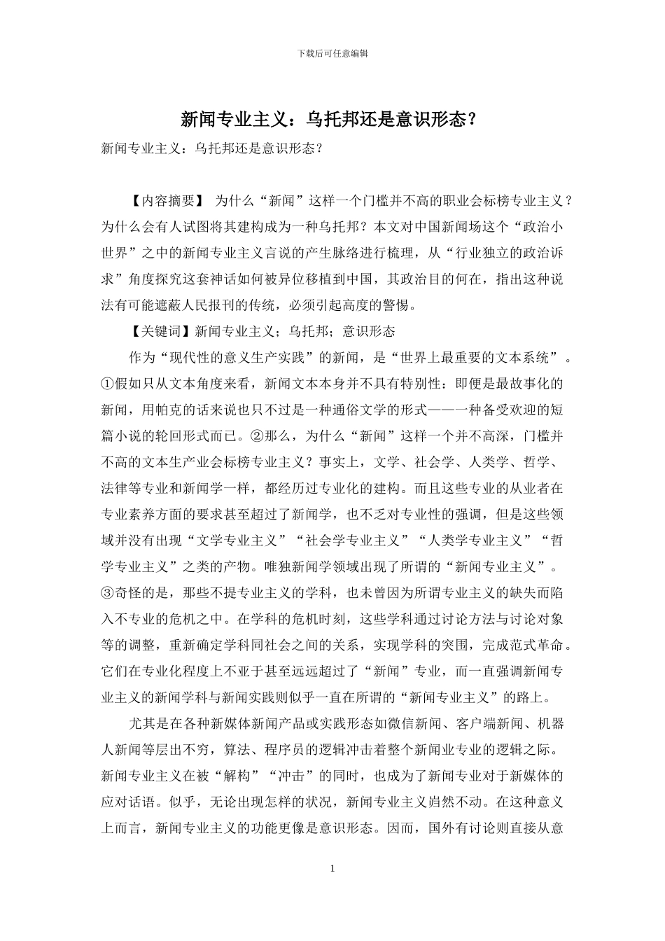 新闻专业主义：乌托邦还是意识形态？_第1页