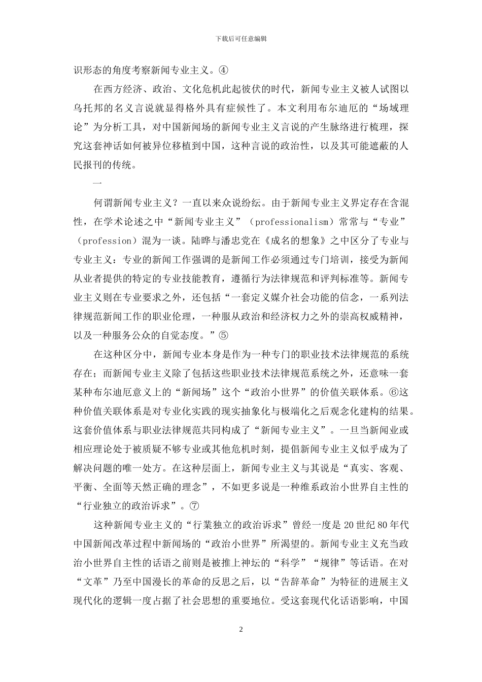 新闻专业主义：乌托邦还是意识形态？_第2页