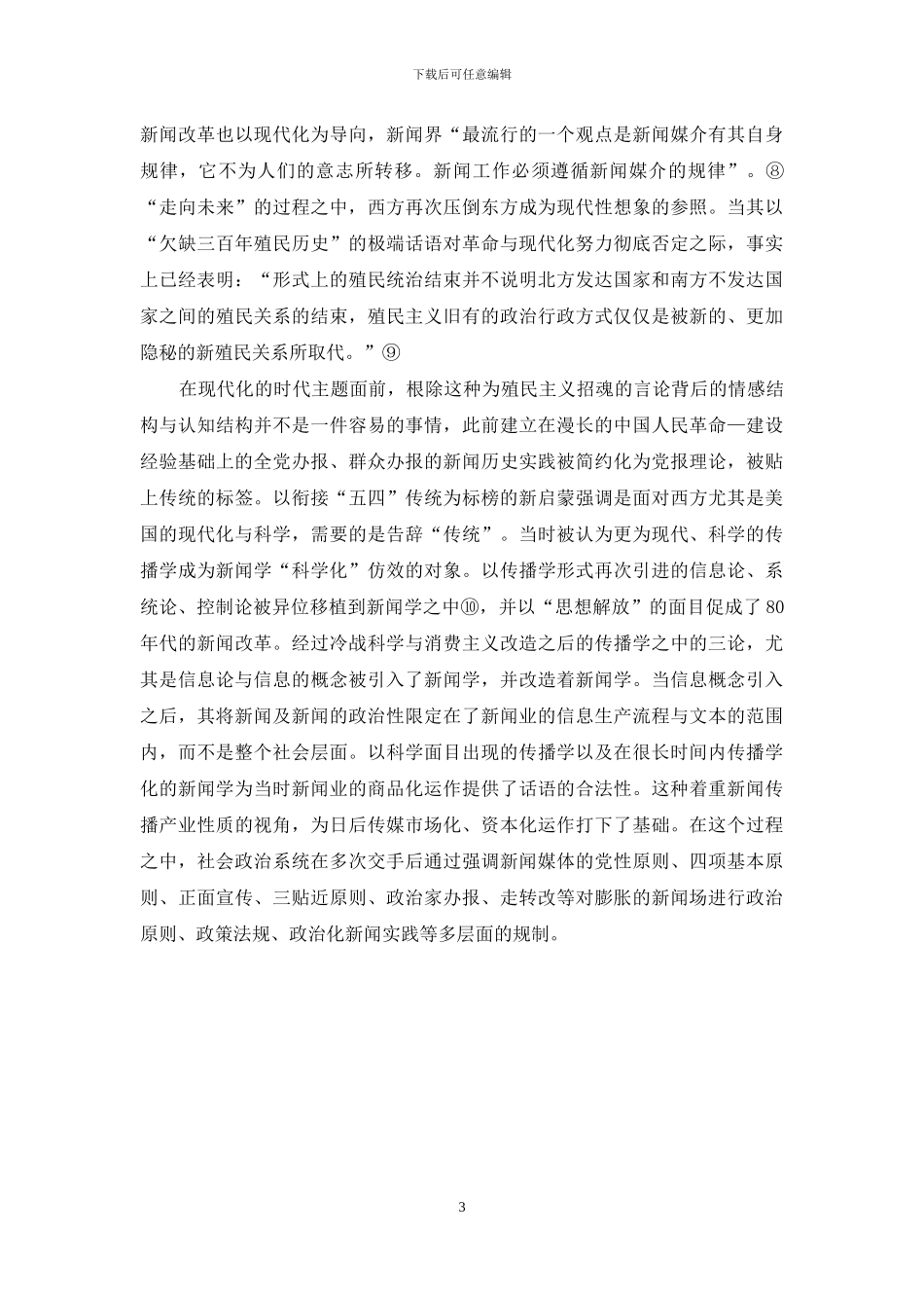 新闻专业主义：乌托邦还是意识形态？_第3页