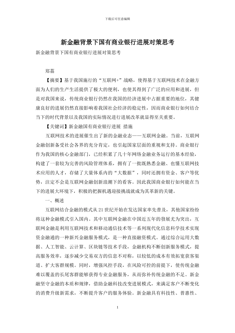 新金融背景下国有商业银行发展对策思考_第1页