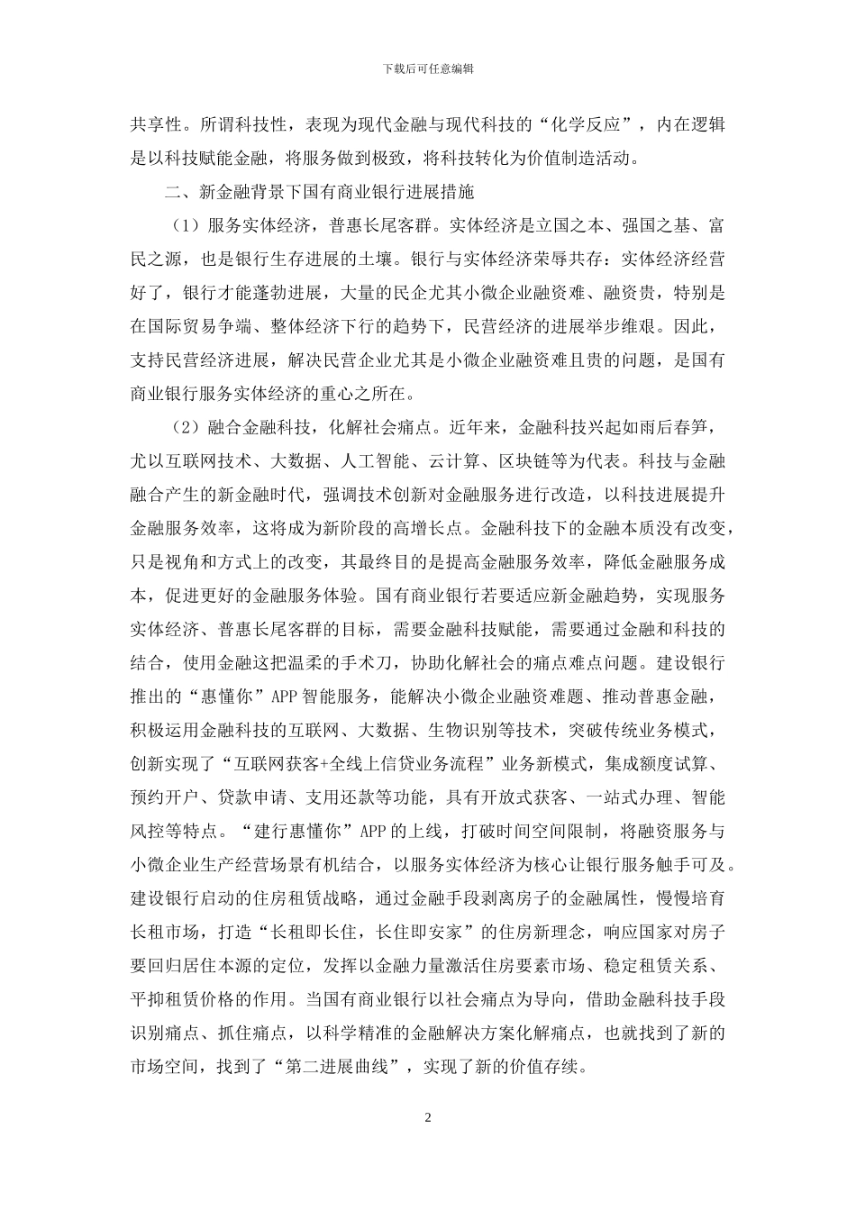 新金融背景下国有商业银行发展对策思考_第2页