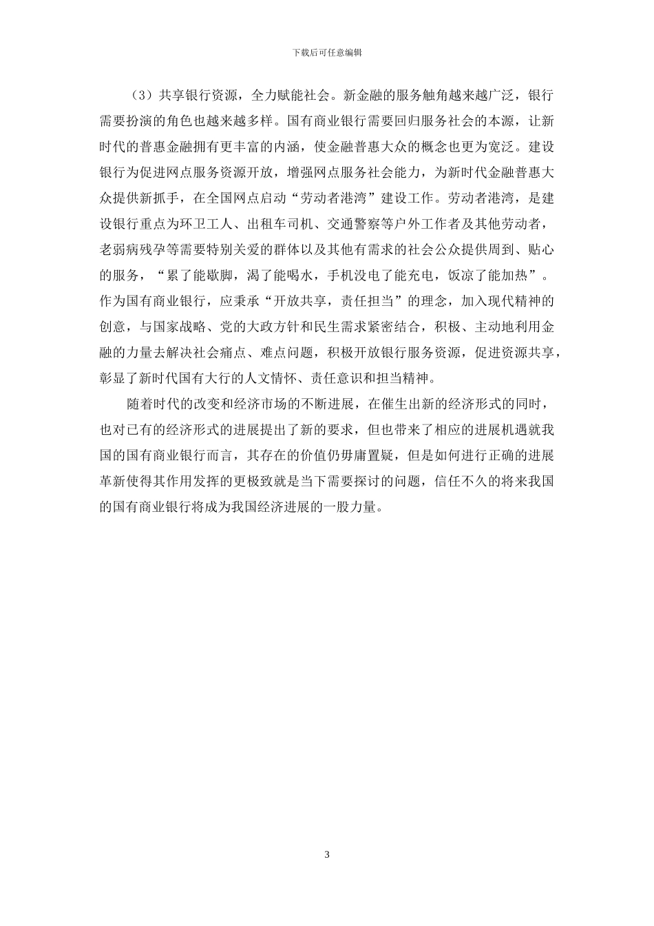 新金融背景下国有商业银行发展对策思考_第3页