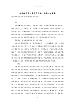 新金融背景下国有商业银行发展对策思考