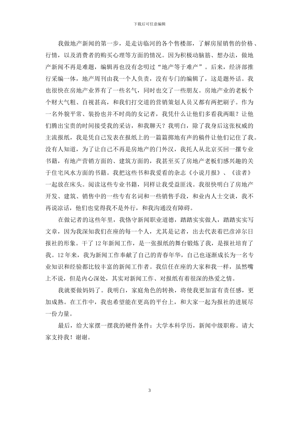 新闻工作者竞聘演讲稿_第3页