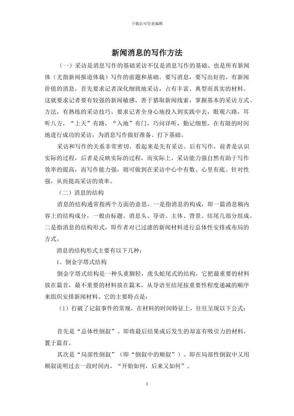 新闻消息的写作方法_第1页
