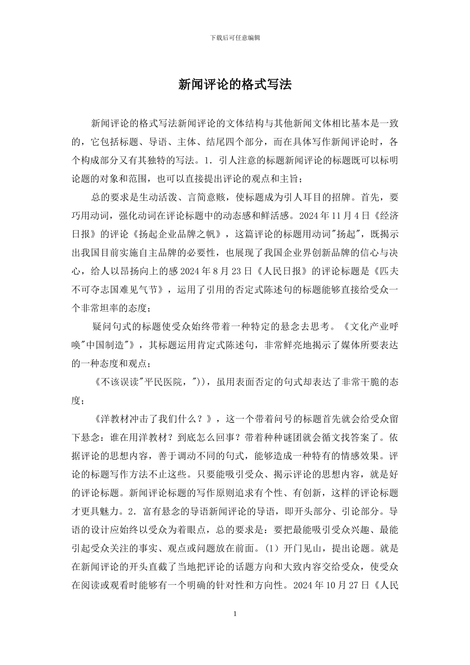 新闻评论的格式写法_第1页