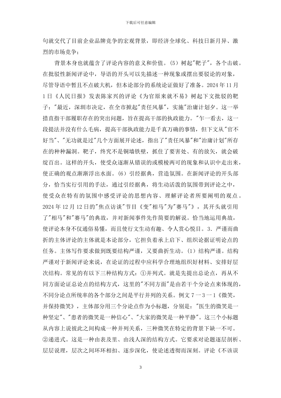 新闻评论的格式写法_第3页