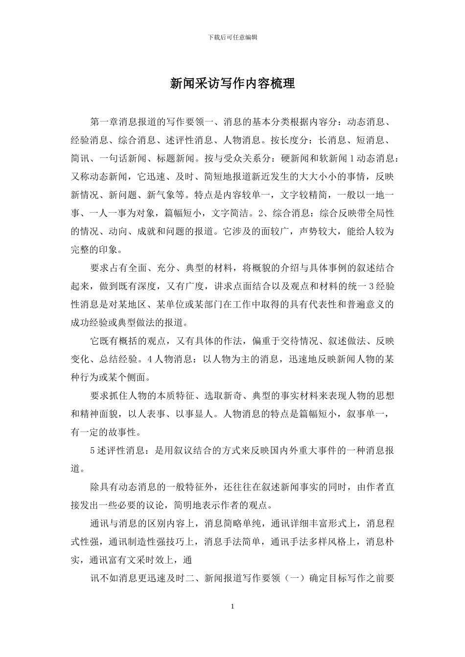 新闻采访写作内容梳理_第1页