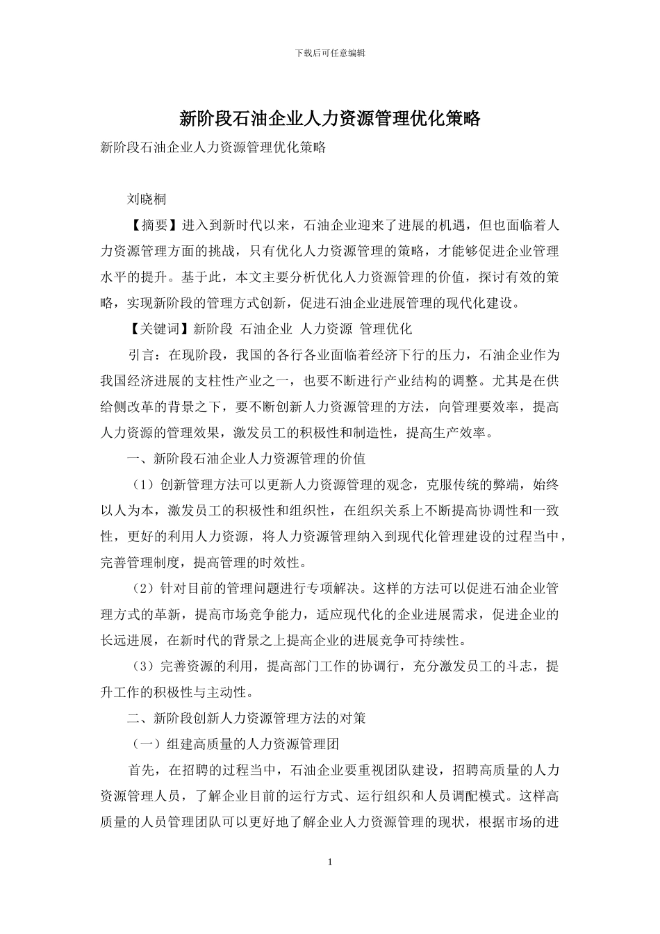 新阶段石油企业人力资源管理优化策略_第1页