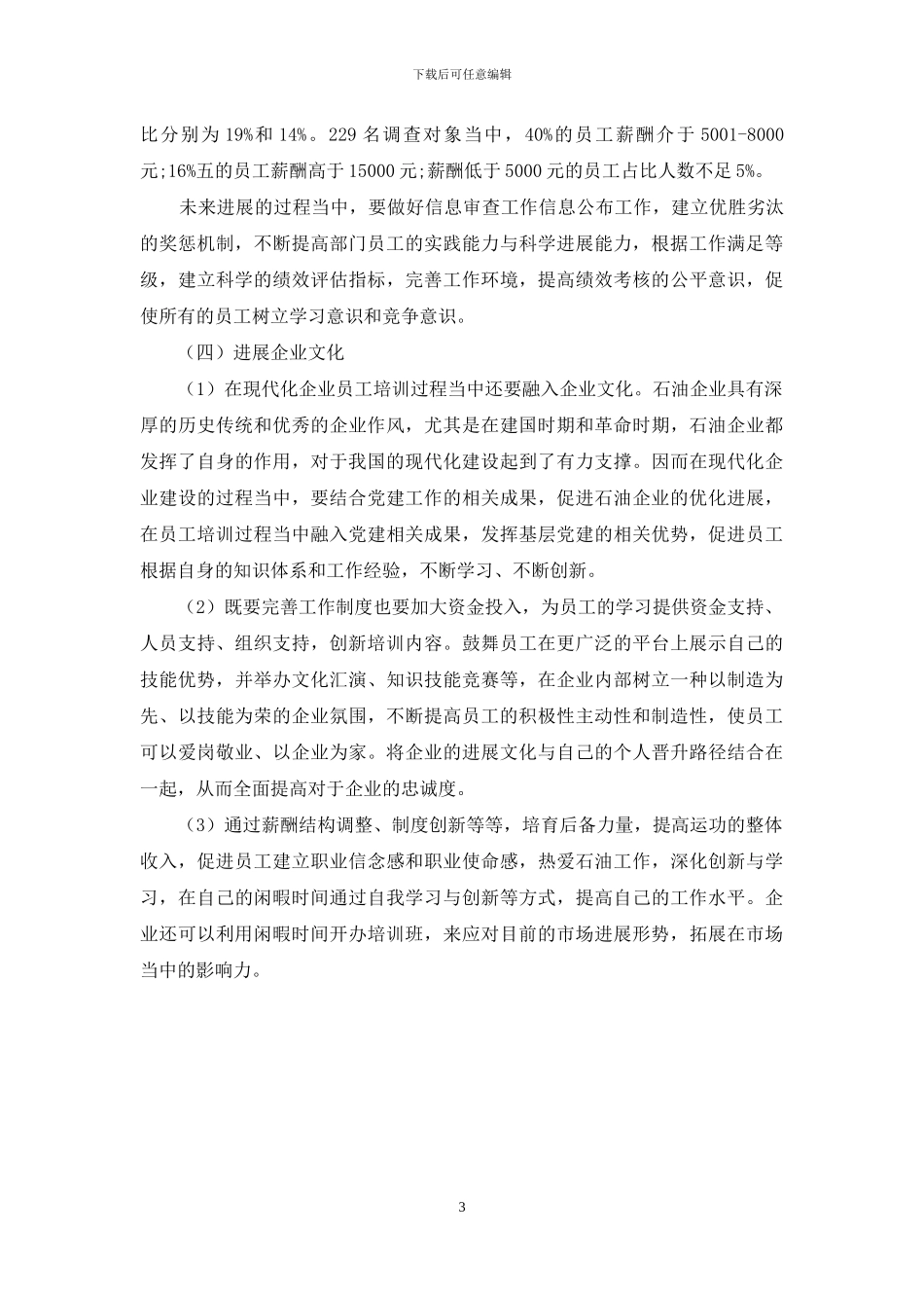 新阶段石油企业人力资源管理优化策略_第3页