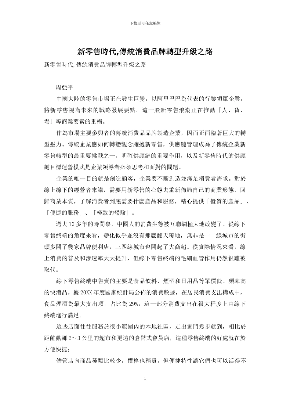 新零售时代-传统消费品牌转型升级之路_第1页