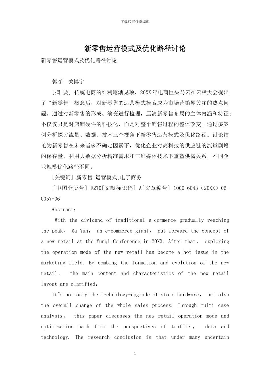 新零售运营模式及优化路径研究_第1页