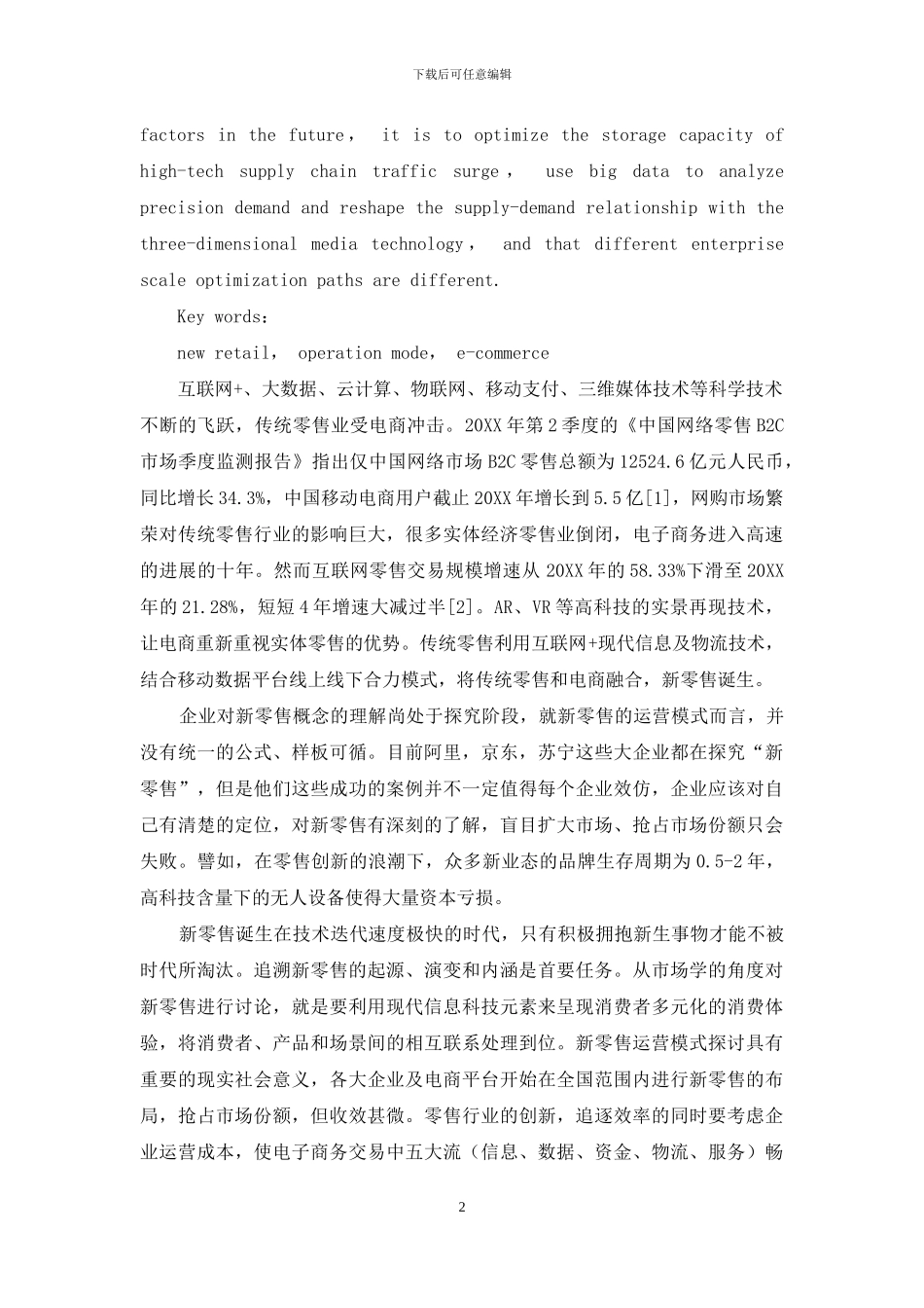 新零售运营模式及优化路径研究_第2页