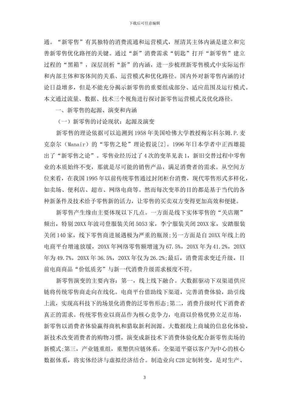 新零售运营模式及优化路径研究_第3页