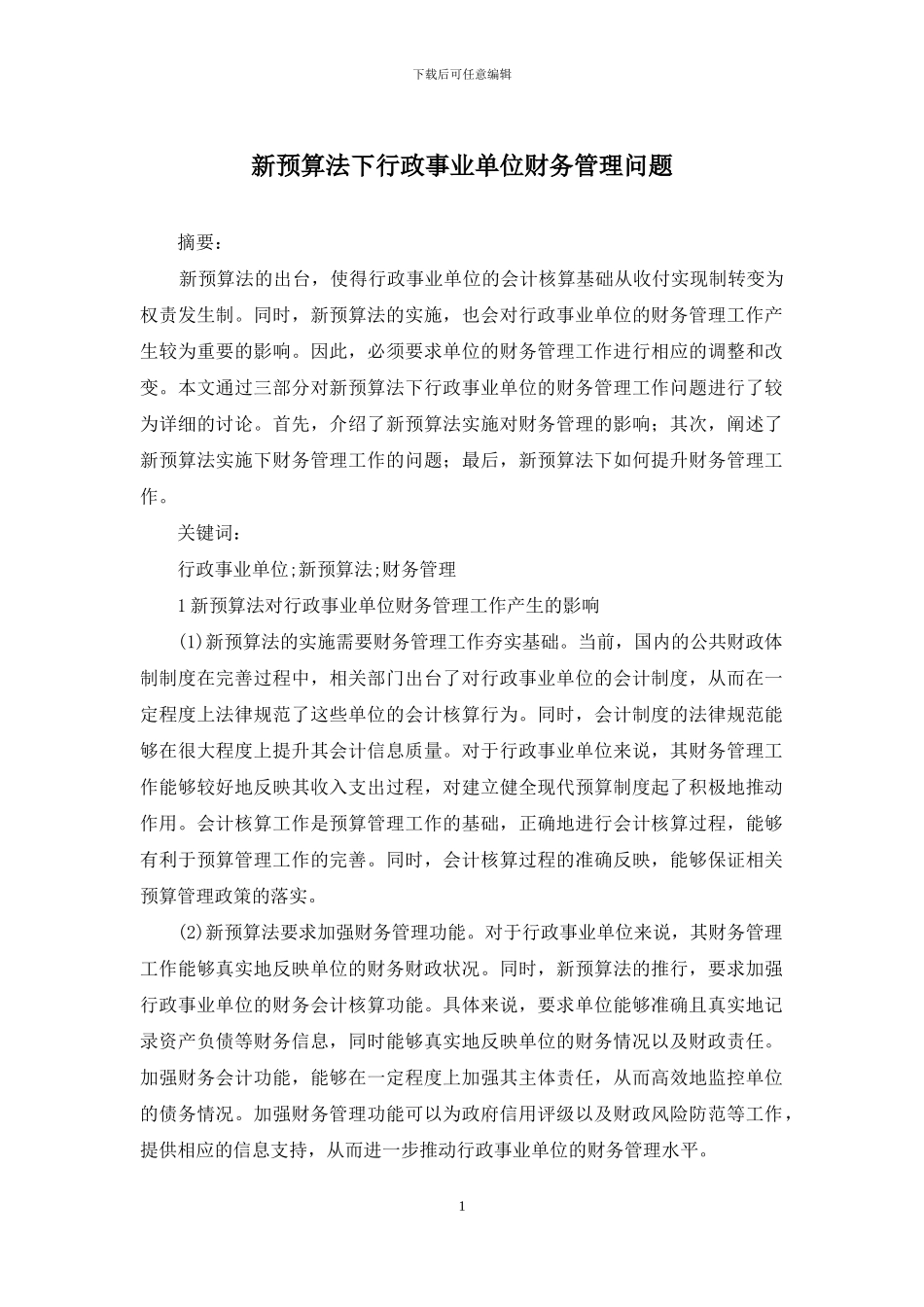 新预算法下行政事业单位财务管理问题_第1页