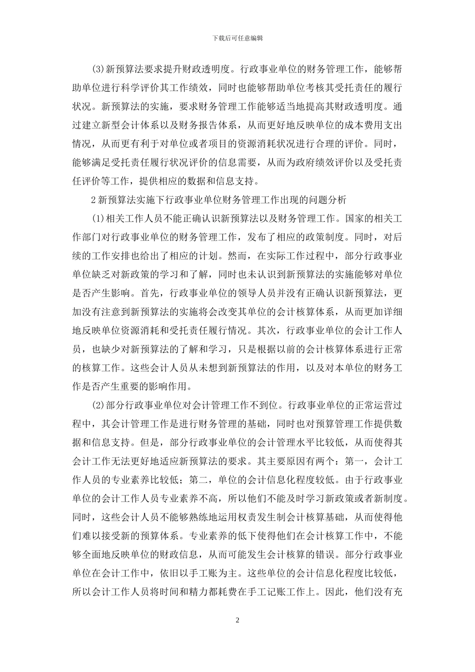 新预算法下行政事业单位财务管理问题_第2页