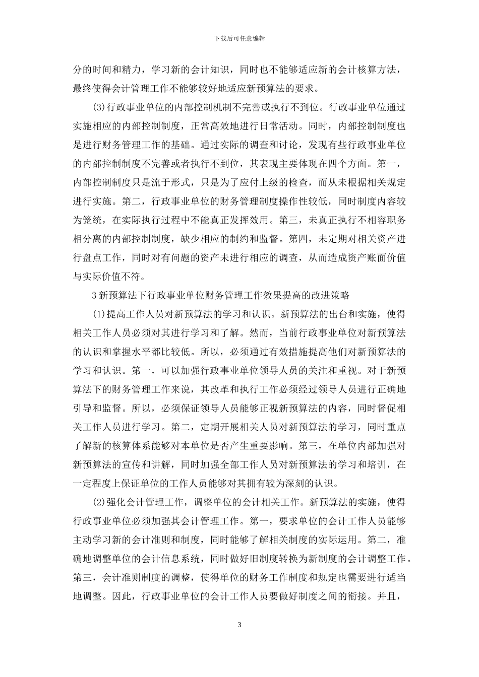 新预算法下行政事业单位财务管理问题_第3页
