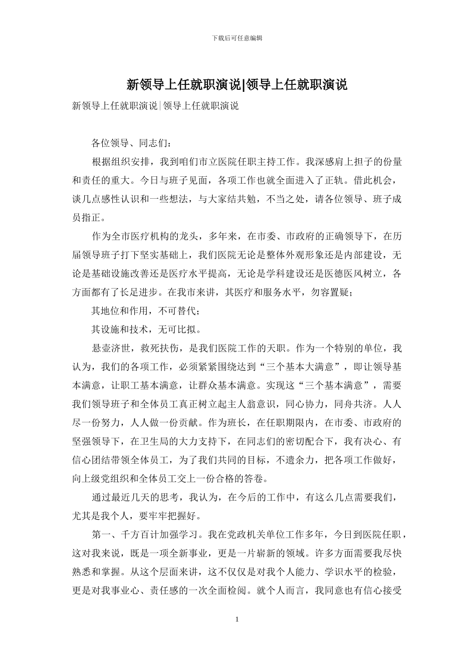 新领导上任就职演说-领导上任就职演说_第1页