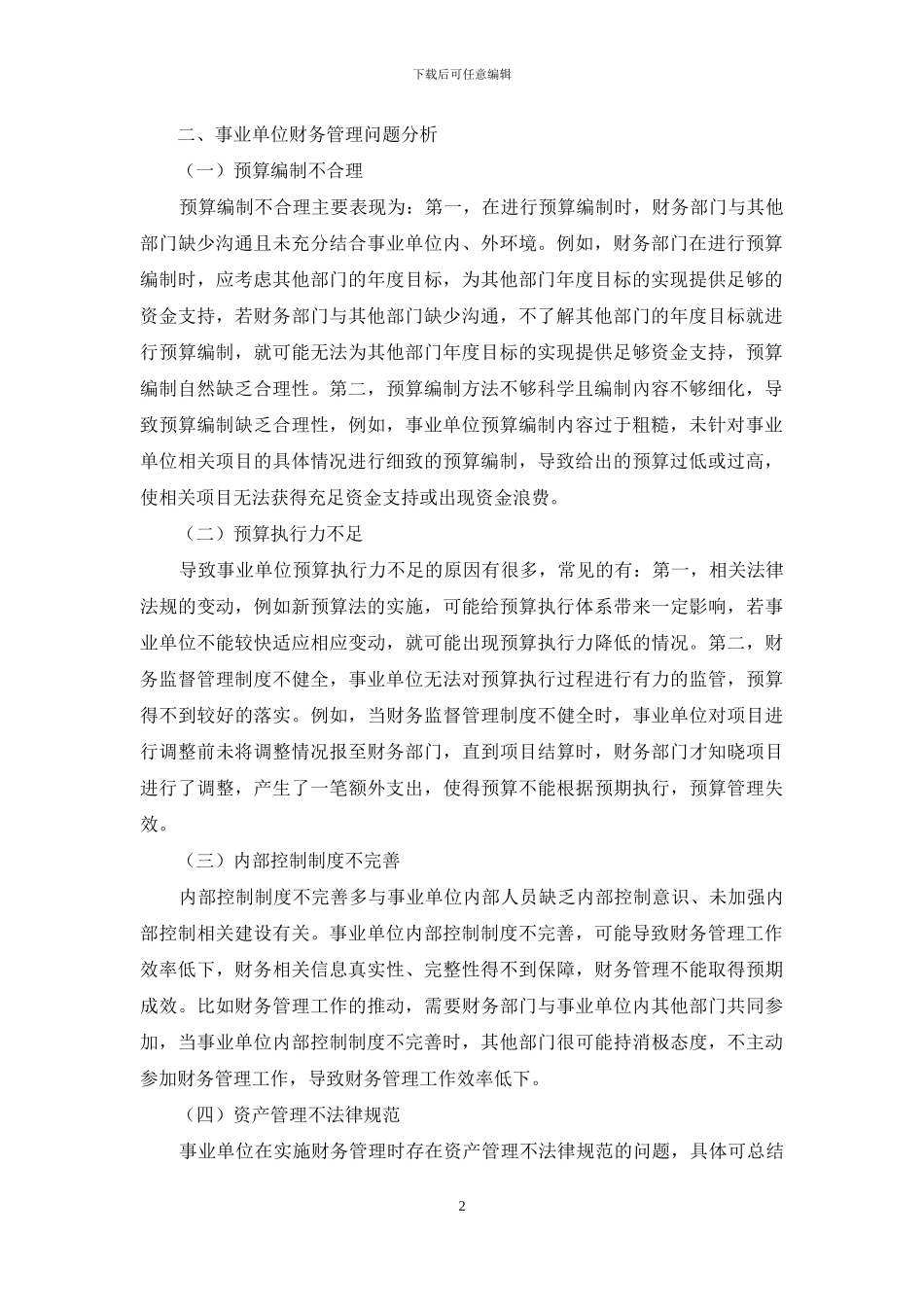 新预算法背景下的事业单位财务管理研究_第2页