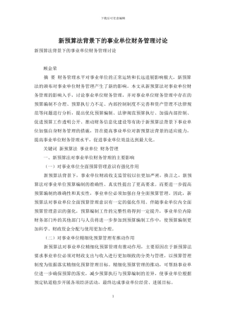 新预算法背景下的事业单位财务管理研究