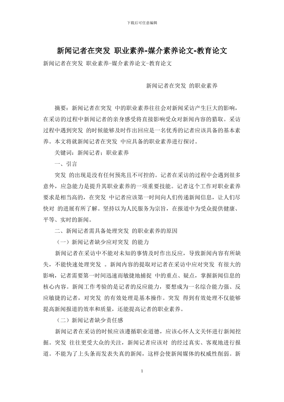 新闻记者在突发-职业素养-媒介素养论文-教育论文_第1页